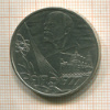 1 рубль. 60 лет Советской Власти 1977г