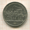 1 рубль. Бородино 1987г