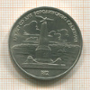 1 рубль. Бородино 1987г