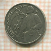 1 рубль. Циолковский 1987г