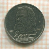 1 рубль. Мусоргский 1989г
