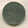 1 рубль. Олимпиада-80. Кремль 1978г