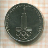 1 рубль. Олимпиада-80. Эмблема 1977г