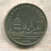5 рублей. Софийский собор 1988г