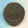 5 копеек 1791г