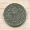 1 крона. Австрия 1894г