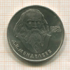 1 рубль. Менделеев 1984г