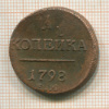 1 копейка 1798г