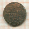 1 копейка 1842г