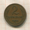 2 копейки 1924г