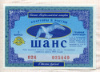 Билет Всероссийской лотереи "Шанс" 1993г