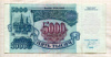 5000 рублей 1992г