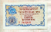 5 копеек. Чек "Внешпосылторга" 1976г