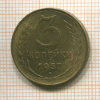 3 копейки 1957г