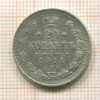 20 копеек 1914г