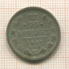 20 копеек 1907г