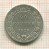 20 копеек 1923г