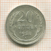 20 копеек 1928г