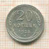 20 копеек 1925г