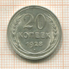 20 копеек 1928г