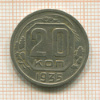 20 копеек 1935г