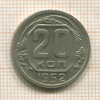 20 копеек 1952г