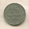 15 копеек 1925г