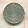 15 копеек 1923г