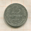 15 копеек 1927г