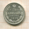 15 копеек 1915г