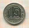 15 копеек 1940г