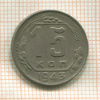 15 копеек 1943г