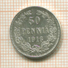 50 пенни 1916г
