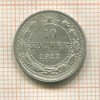 10 копеек 1923г