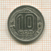 10 копеек 1938г