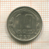 10 копеек 1957г