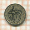 10 копеек 1933г