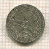 50 копеек 1922г