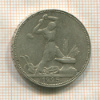 Полтинник 1925г