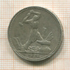 Полтинник 1924г