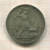 Полтинник 1924г