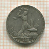 Полтинник 1925г