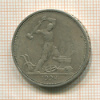 Полтинник 1924г