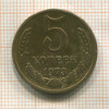 5 копеек 1973г