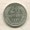 20 копеек 1927г