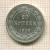 20 копеек 1923г