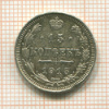 15 копеек 1915г