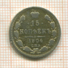 15 копеек 1904г