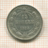 15 копеек 1923г