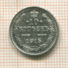 10 копеек 1915г